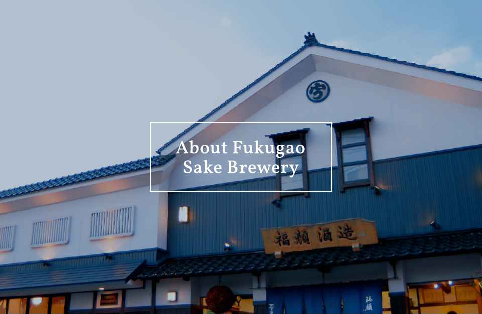 About Fukugao Sake Brewery