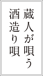 蔵人が唄う酒造り唄