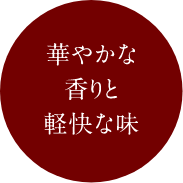 華やかな香りと軽快な味