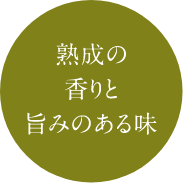 熟成の香りと旨みのある味