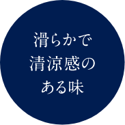 滑らかで清涼感のある味