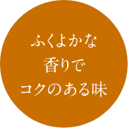 ふくよかな香りでコクのある味