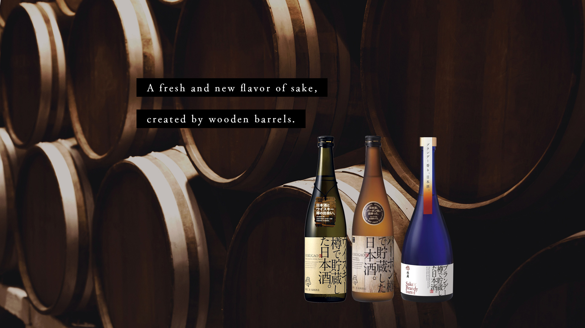 A fresh and new flavor of sake, created by wooden barrels.