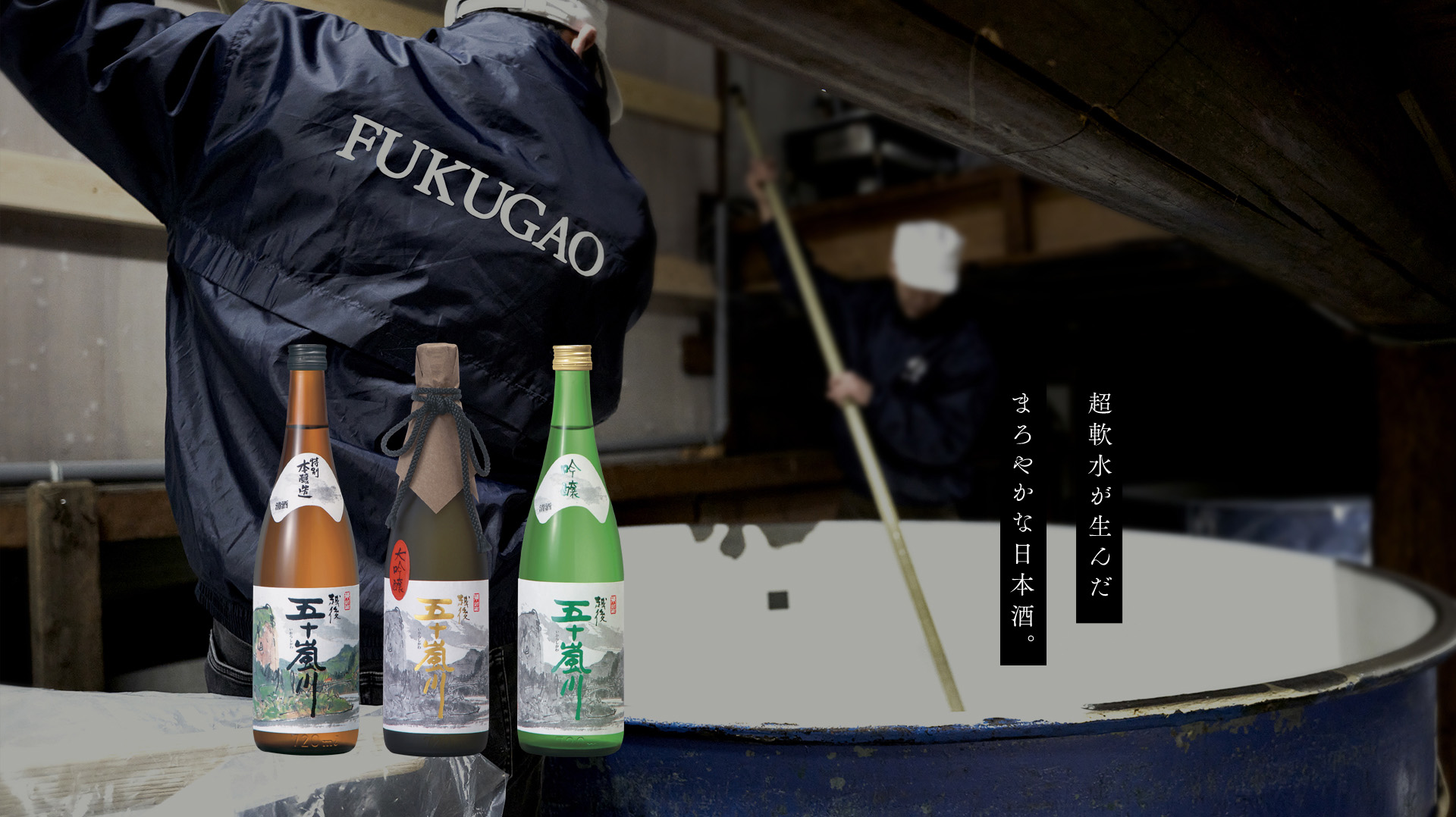 超軟水が生んだまろやかな日本酒。