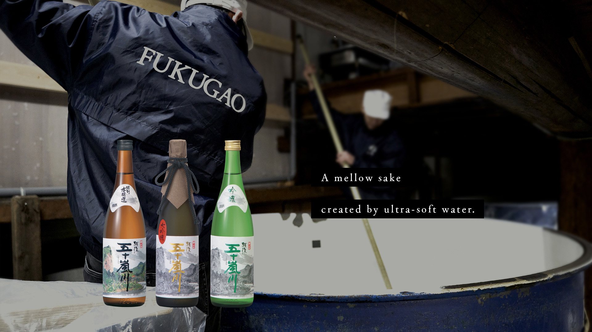 A mellow sake created by ultra-soft water.