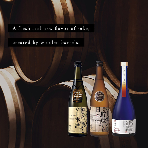 A fresh and new flavor of sake, created by wooden barrels.