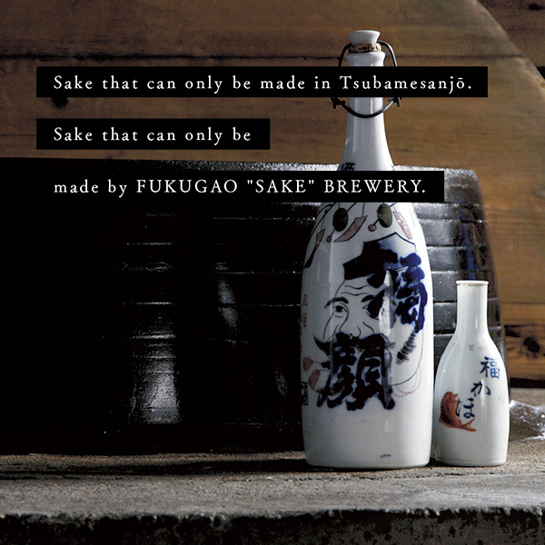 Sake that can only be made in Tsubamesanjō. Sake that can only be made by FUKUGAO "SAKE" BREWERY.